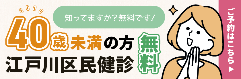 江戸川区民健診