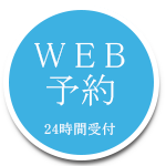 WEB予約