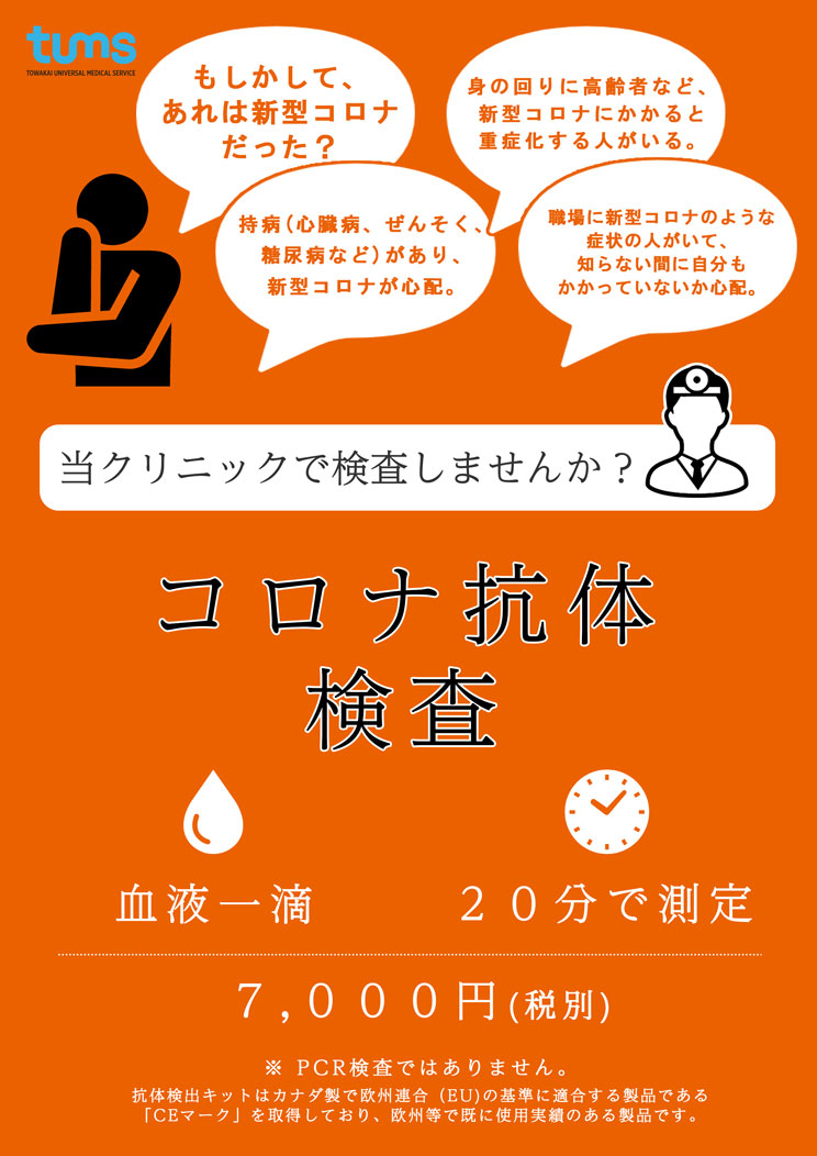 コロナウイルス抗体検査を導入しております 篠崎駅前クリニック