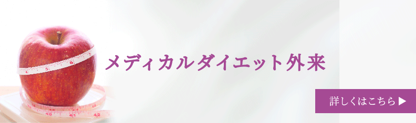 メディカルダイエット